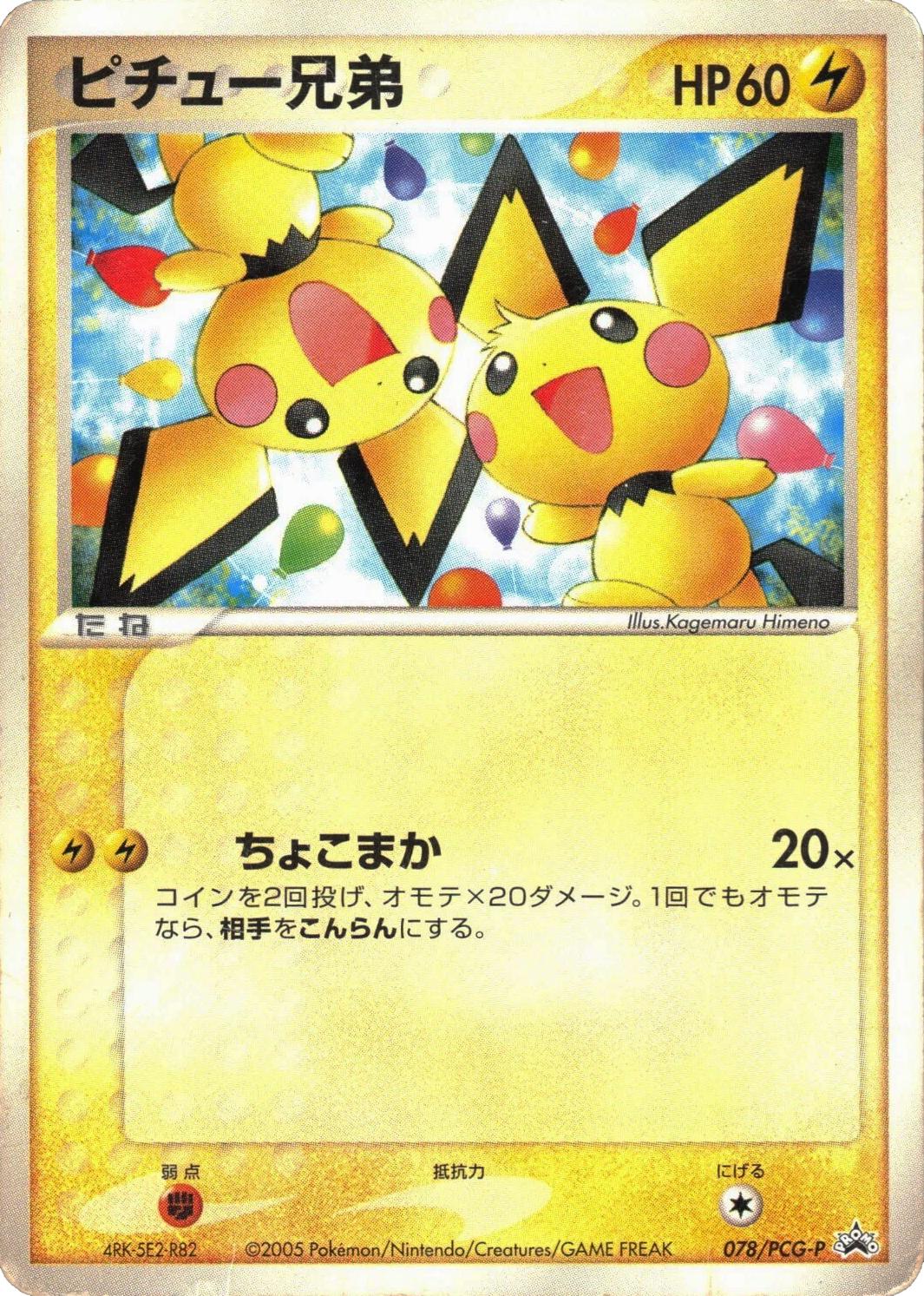 Japanese Promo Pichu Bros [Pikachu's-Summer-Festival] Pokémon card